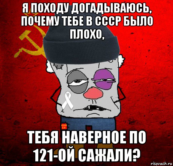 я походу догадываюсь, почему тебе в ссср было плохо, тебя наверное по 121-ой сажали?