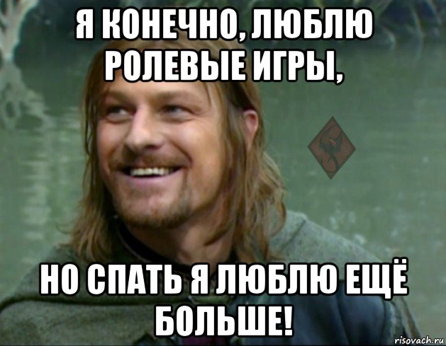 я конечно, люблю ролевые игры, но спать я люблю ещё больше!, Мем ОР Тролль Боромир