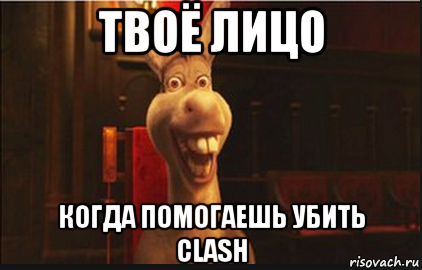 твоё лицо когда помогаешь убить clash, Мем Осел из Шрека