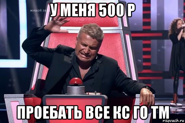 у меня 500 р проебать все кс го тм, Мем   Отчаянный Агутин