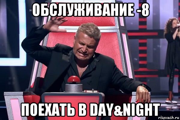 обслуживание -8 поехать в day&night, Мем   Отчаянный Агутин