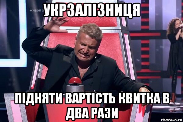 укрзалізниця підняти вартість квитка в два рази, Мем   Отчаянный Агутин