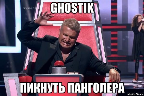 ghostik пикнуть панголера, Мем   Отчаянный Агутин