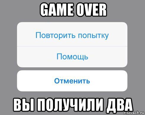 game over вы получили два, Мем Отменить Помощь Повторить попытку