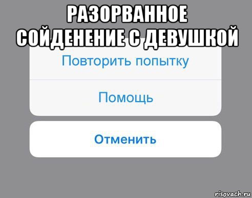 разорванное сойденение с девушкой , Мем Отменить Помощь Повторить попытку