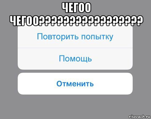 чегоо чегоо????????????????? , Мем Отменить Помощь Повторить попытку