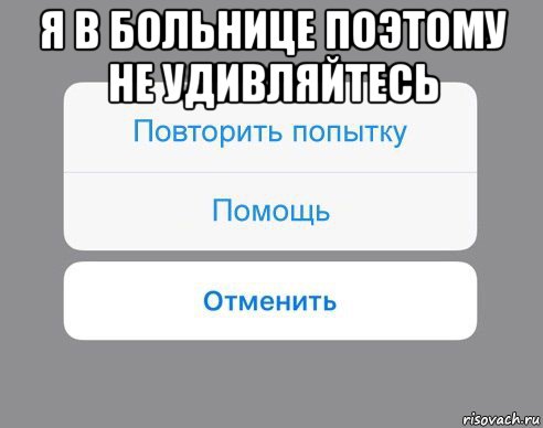 я в больнице поэтому не удивляйтесь , Мем Отменить Помощь Повторить попытку