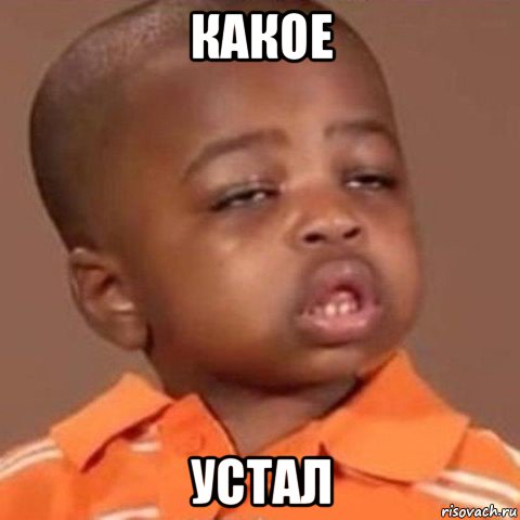 какое устал