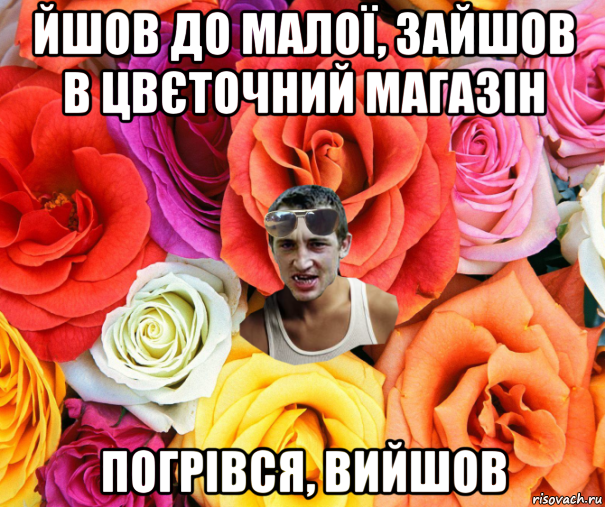 йшов до малої, зайшов в цвєточний магазін погрівся, вийшов, Мем  пацанчо