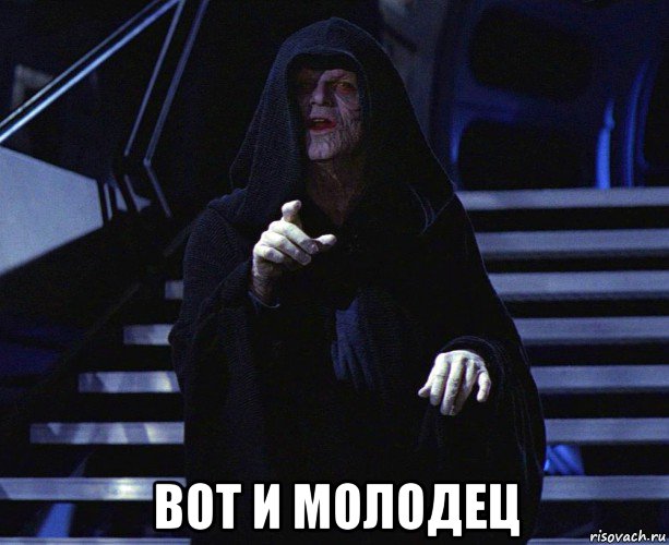  вот и молодец