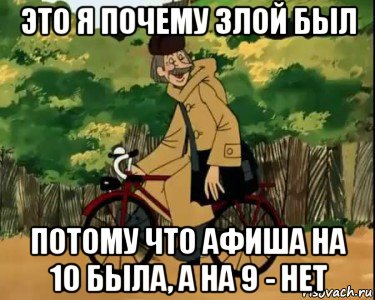 это я почему злой был потому что афиша на 10 была, а на 9 - нет, Мем Печкин и велосипед