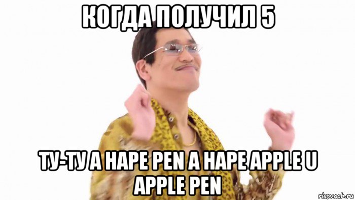 когда получил 5 ту-ту a hape pen a hape apple u apple pen, Мем    PenApple