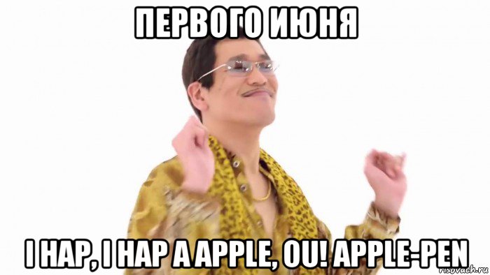 первого июня i hap, i hap a apple, ou! apple-pen, Мем    PenApple