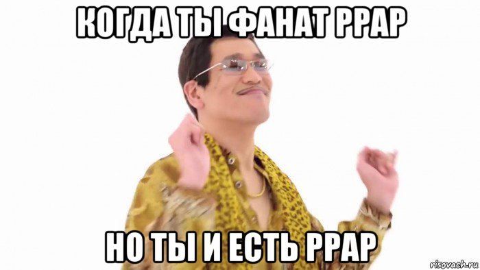 когда ты фанат ppap но ты и есть ppap, Мем    PenApple