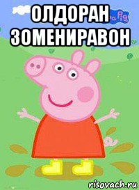 олдоран зомениравон , Мем  Peppa