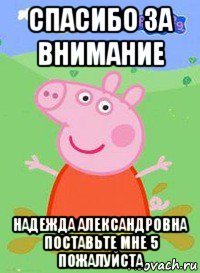 спасибо за внимание надежда александровна поставьте мне 5 пожалуйста, Мем  Peppa