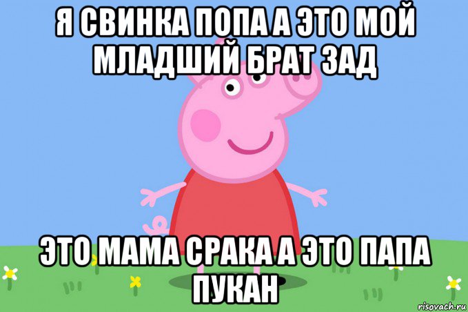 я свинка попа а это мой младший брат зад это мама срака а это папа пукан, Мем Пеппа