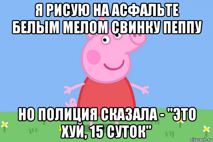 я рисую на асфальте белым мелом свинку пеппу но полиция сказала - "это хуй, 15 суток", Мем Пеппа