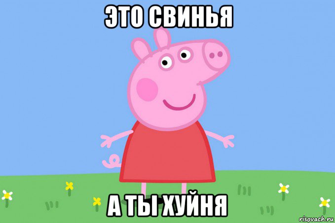 это свинья а ты хуйня, Мем Пеппа