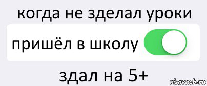 когда не зделал уроки пришёл в школу здал на 5+, Комикс Переключатель