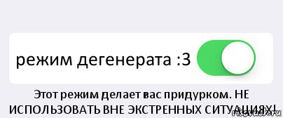  режим дегенерата :3 Этот режим делает вас придурком. НЕ ИСПОЛЬЗОВАТЬ ВНЕ ЭКСТРЕННЫХ СИТУАЦИЯХ!, Комикс Переключатель