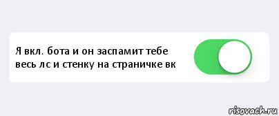  Я вкл. бота и он заспамит тебе весь лс и стенку на страничке вк , Комикс Переключатель