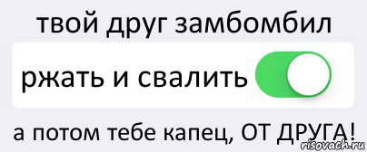 твой друг замбомбил ржать и свалить а потом тебе капец, ОТ ДРУГА!, Комикс Переключатель