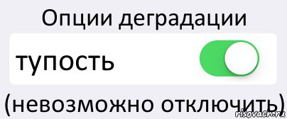 Опции деградации тупость (невозможно отключить), Комикс Переключатель