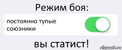 Режим боя: постоянно тупые союзники вы статист!, Комикс Переключатель