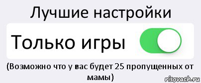 Лучшие настройки Только игры (Возможно что у вас будет 25 пропущенных от мамы), Комикс Переключатель