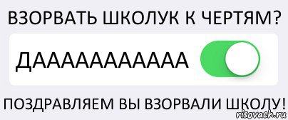 ВЗОРВАТЬ ШКОЛУК К ЧЕРТЯМ? ДААААААААААА ПОЗДРАВЛЯЕМ ВЫ ВЗОРВАЛИ ШКОЛУ!, Комикс Переключатель