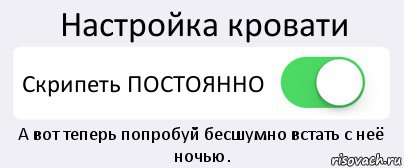 Настройка кровати Скрипеть ПОСТОЯННО А вот теперь попробуй бесшумно встать с неё ночью., Комикс Переключатель