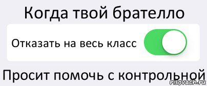 Когда твой брателло Отказать на весь класс Просит помочь с контрольной, Комикс Переключатель