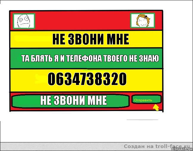 Не звони мне Та блять я и телефона твоего не знаю 0634738320 Не звони мне