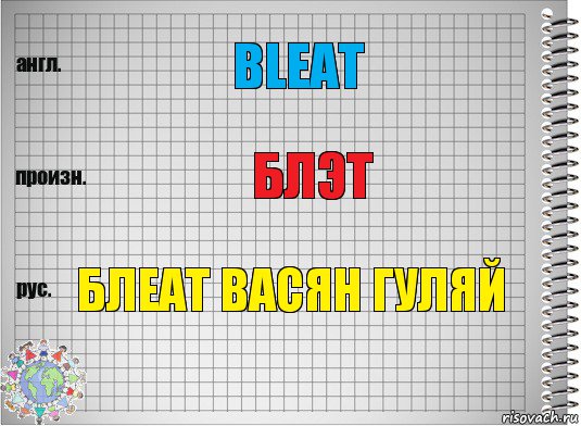 bleat БЛЭТ Блеат васян гуляй, Комикс  Перевод с английского