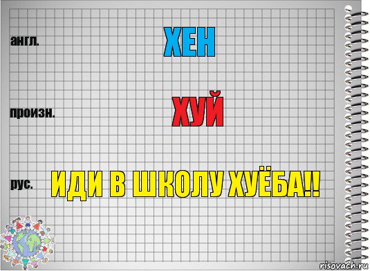 хен хуй иди в школу хуёба!!, Комикс  Перевод с английского