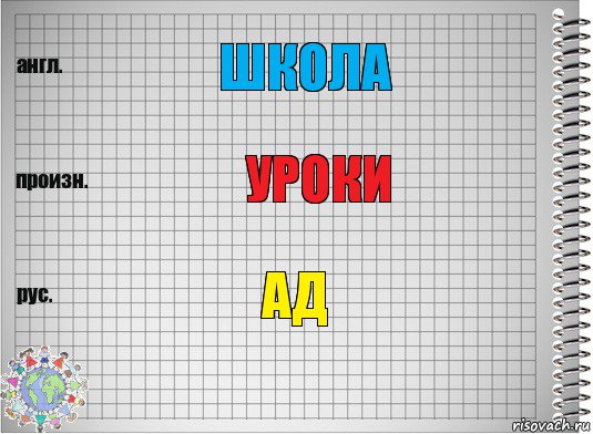 Школа Уроки Ад, Комикс  Перевод с английского