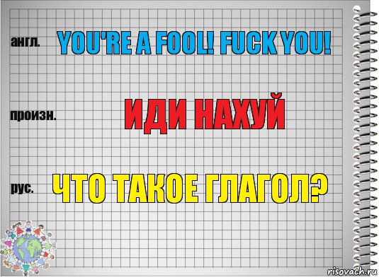 YOU'RE A FOOL! FUCK YOU! ИДИ НАХУЙ ЧТО ТАКОЕ ГЛАГОЛ?, Комикс  Перевод с английского