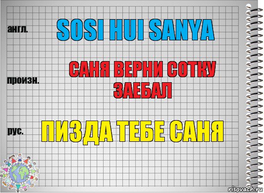 Sosi hui Sanya Саня верни сотку заебал Пизда тебе Саня, Комикс  Перевод с английского