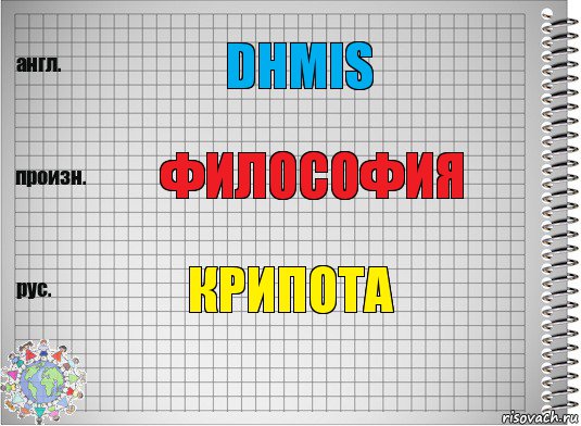 dhmis философия крипота, Комикс  Перевод с английского