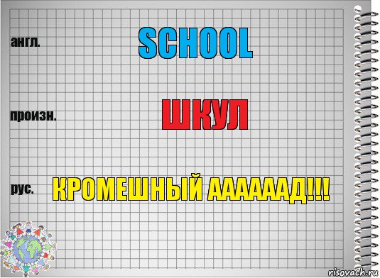 School Шкул КРОМЕШНЫЙ ААААААД!!!, Комикс  Перевод с английского