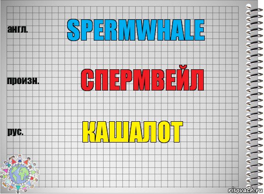 spermwhale спермвейл кашалот, Комикс  Перевод с английского