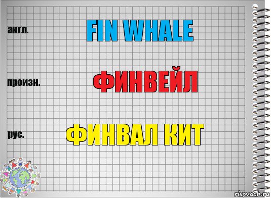 Fin whale Финвейл Финвал кит