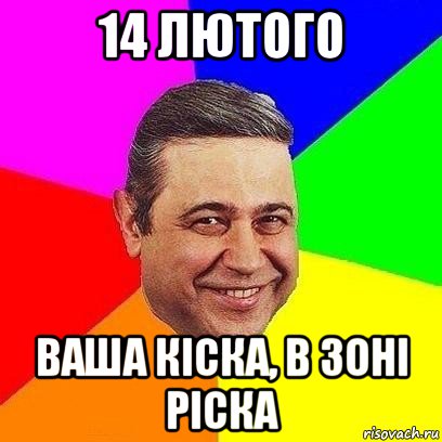 14 лютого ваша кіска, в зоні ріска, Мем Петросяныч