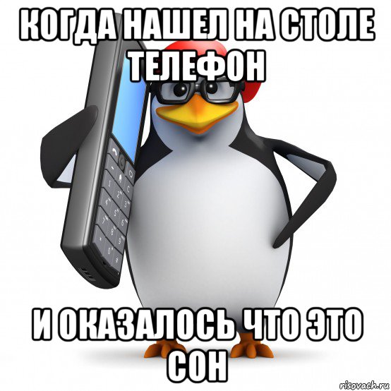 когда нашел на столе телефон и оказалось что это сон, Мем   Пингвин звонит