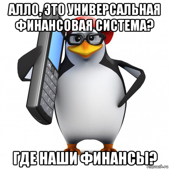 алло, это универсальная финансовая система? где наши финансы?, Мем   Пингвин звонит