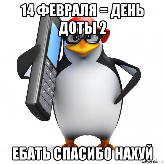 14 февраля = день доты 2 ебать спасибо нахуй, Мем   Пингвин звонит