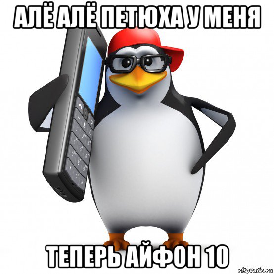 алё алё петюха у меня теперь айфон 10, Мем   Пингвин звонит