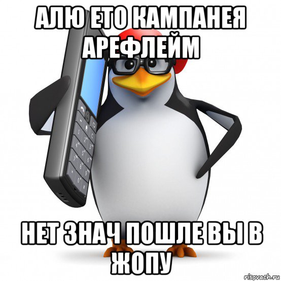 алю ето кампанея арефлейм нет знач пошле вы в жопу, Мем   Пингвин звонит