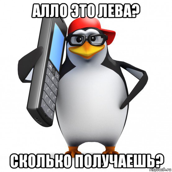 алло это лева? сколько получаешь?, Мем   Пингвин звонит